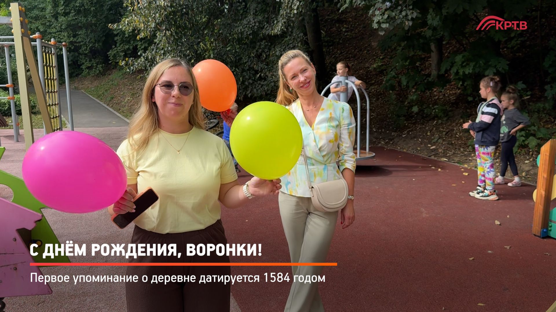 КРТВ. С днём рождения, Воронки!