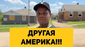 ДРУГАЯ АМЕРИКА!!!