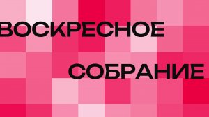 Богослужение - Церковь Христианская Миссия Новороссийск