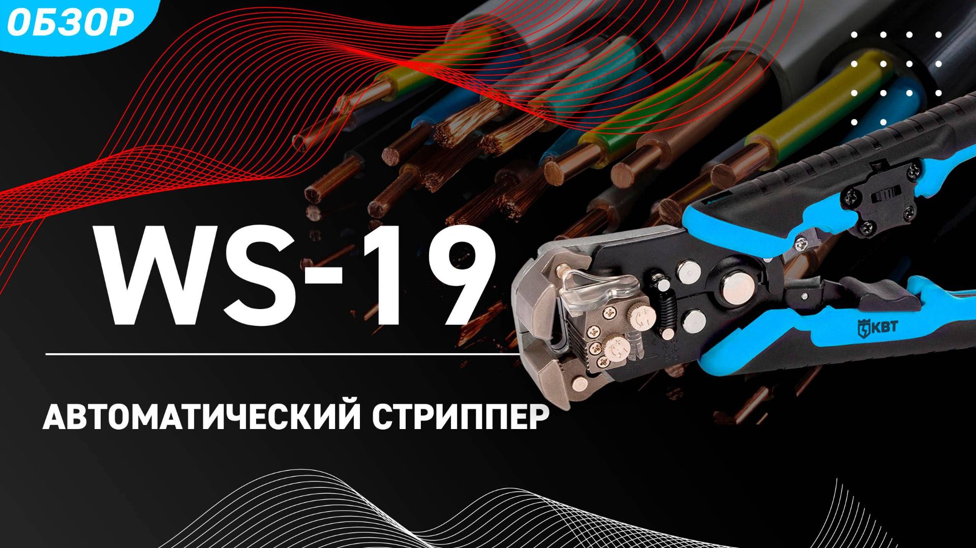Автоматический стриппер с дополнительным модулем WS-19