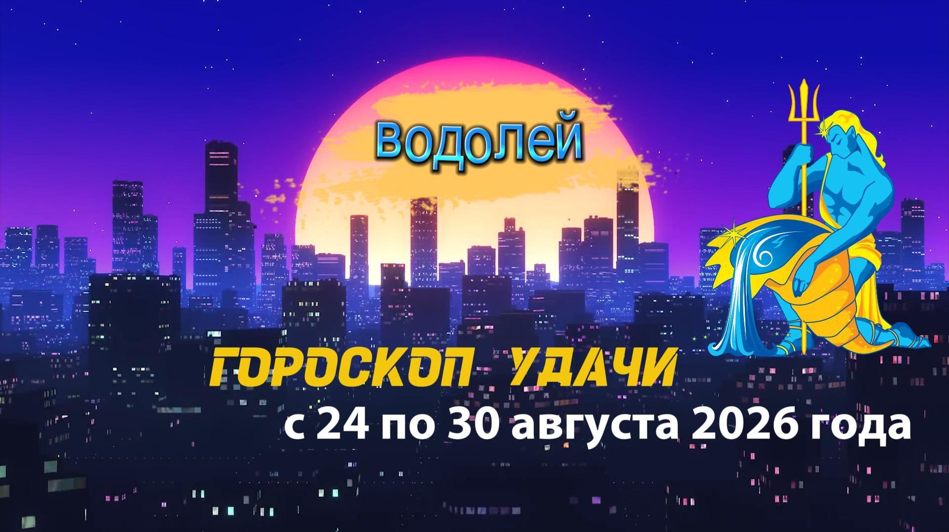Гороскоп удачи на неделю с 24 по 30 августа 2026 года. Водолей