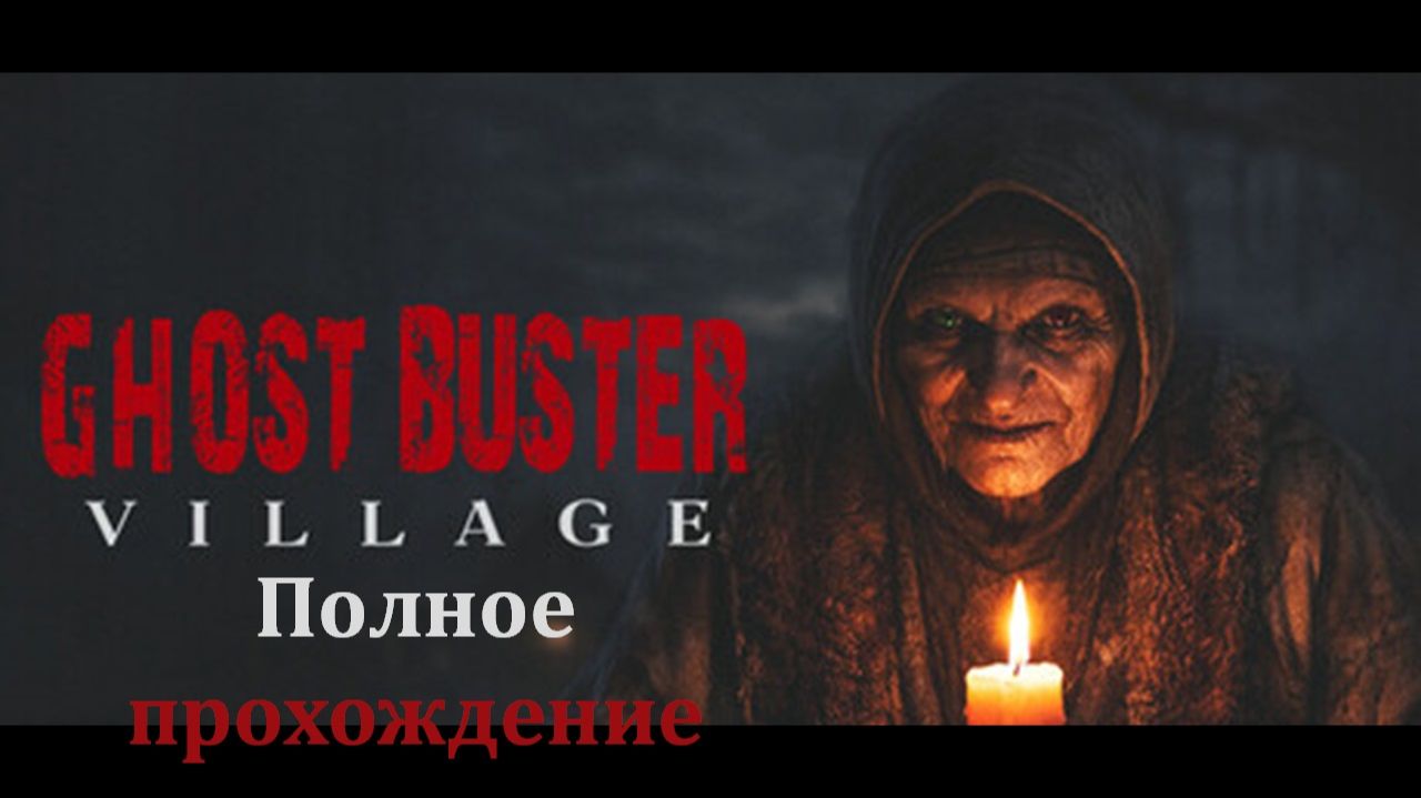 Ghost Buster:Village | Полное прохождение