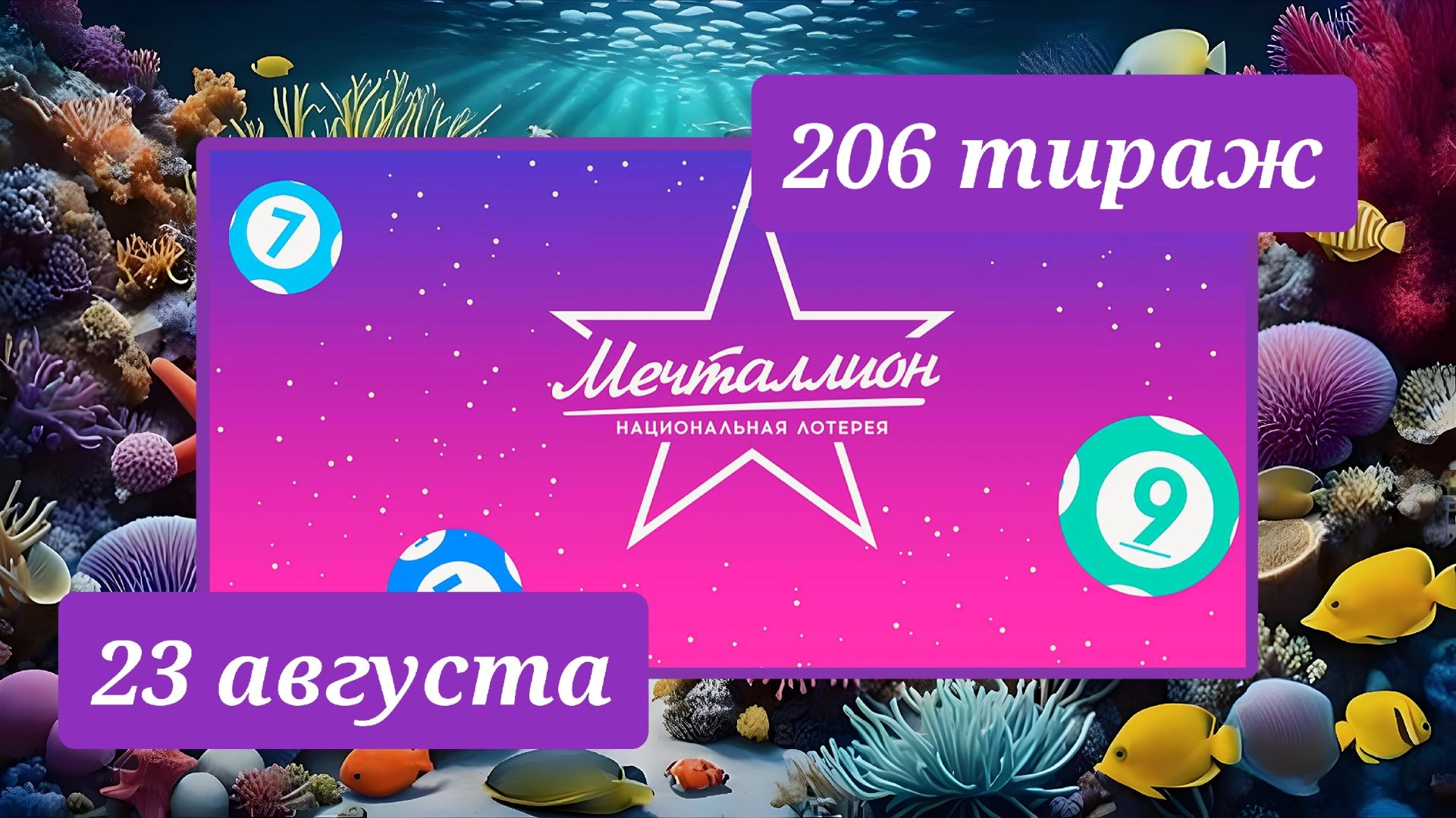 МЕЧТАЛЛИОН 206 ТИРАЖ от 23 августа 2026 года. Проверить тиражный билет СТОЛОТО.