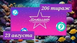 МЕЧТАЛЛИОН 206 ТИРАЖ от 23 августа 2026 года. Проверить тиражный билет СТОЛОТО.