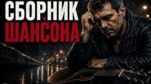Сердце помнит — шансон о любви и разлуке Судьба-дорога — шансон про жизнь и повороты Слушай не спеша