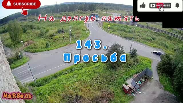 143. Просьба