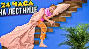 Пранк Родителей * 24 часа на лестнице / Вики Шоу