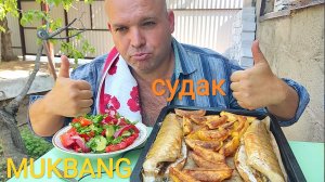 МУКБАНГ СУДАК и КАРТОШКА запечённые в духовке/ОБЖОР/на даче хорошо
