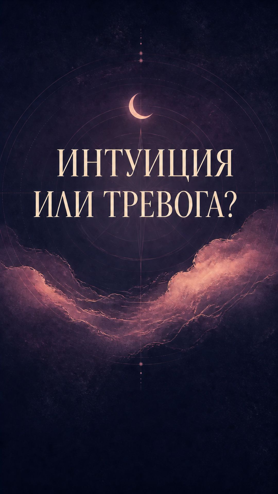 Интуиция или тревога? 3 признака перед решением