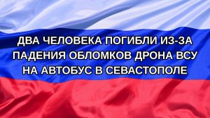 |Н. РФ| Два человека погибли из-за падения обломков дрона ВСУ на автобус в Севастополе