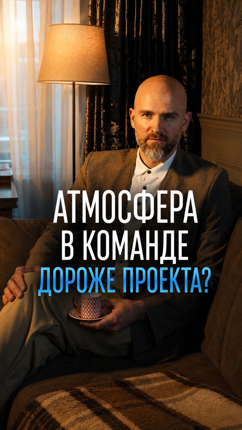 Атмосфера в команде дороже проекта?