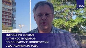 Мирошник связал активность ударов по Донбассу и Новороссии с дотациями Запада