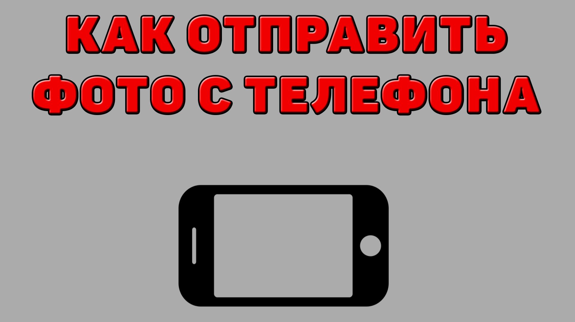 Как отправить фото с Телефона на Телефон