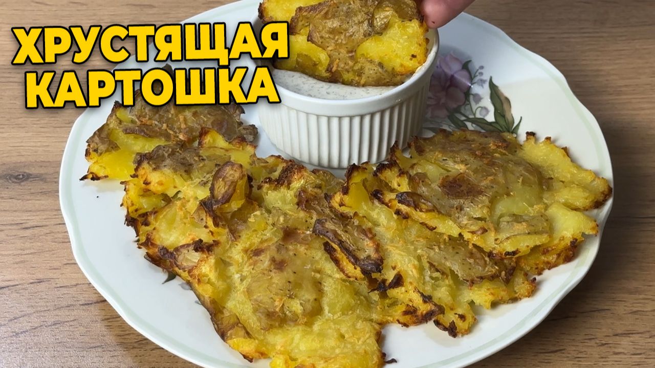 ПРОСТО РАЗДАВИ! ХРУСТЯЩАЯ СНАРУЖИ МЯГКИЕ ВНУТРИ КАРТОФЕЛЬНАЯ ЗАКУСКА