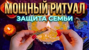 🔥⚡️ ВАШИ ВРАГИ БУДУТ БЕССИЛЬНЫ ❗️ МОЩНАЯ ЧИСТКА И ЗАЩИТА СЕМЬИ 🔥☝️✨#ритуал