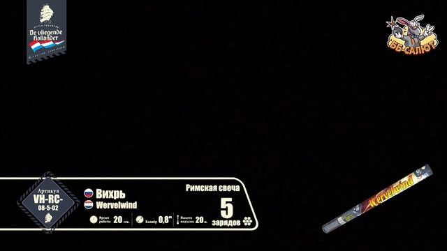 Римские свечи VH-RC-08-5-02 Вихрь / Wervelwind (0,8