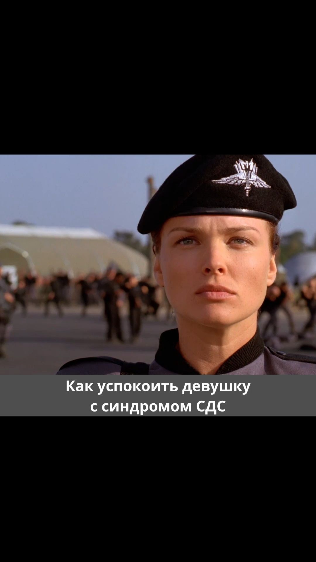 Как успокоить девушку с синдромом СДС