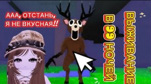 ВЫЖИВАЮ В 99 НОЧЕЙ🌃 Смогу ли я выжить?!