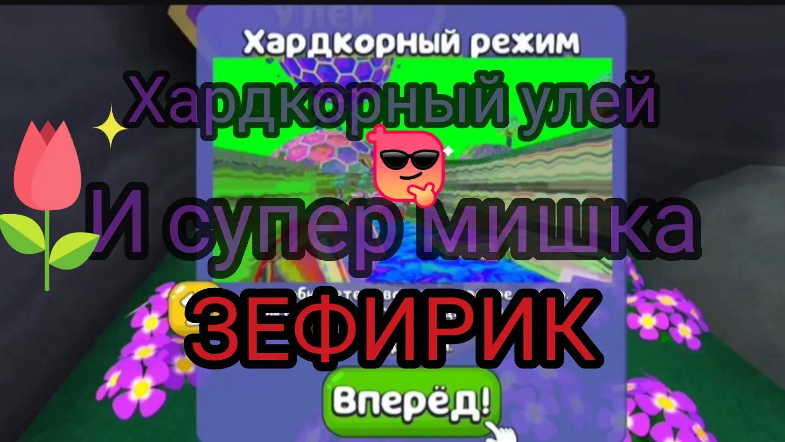 Веселое время Зефирика ⍝ʕ´•ᴥ•`ʔ⍝ серия 98 - SBA - Хардкорный улей