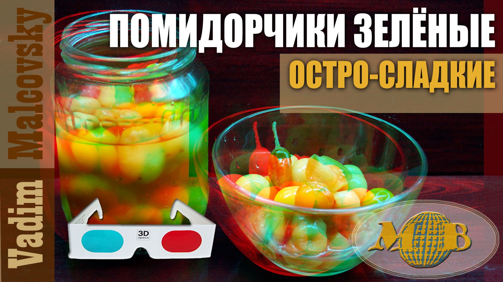 3D Stereo Red-cyan Помидорчики зелёные остро-сладкие на закуску. Мальковский Вадим