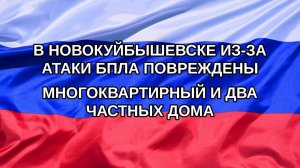 |Н. РФ| В Новокуйбышевске из-за атаки БПЛА повреждены многоквартирный и два частных дома