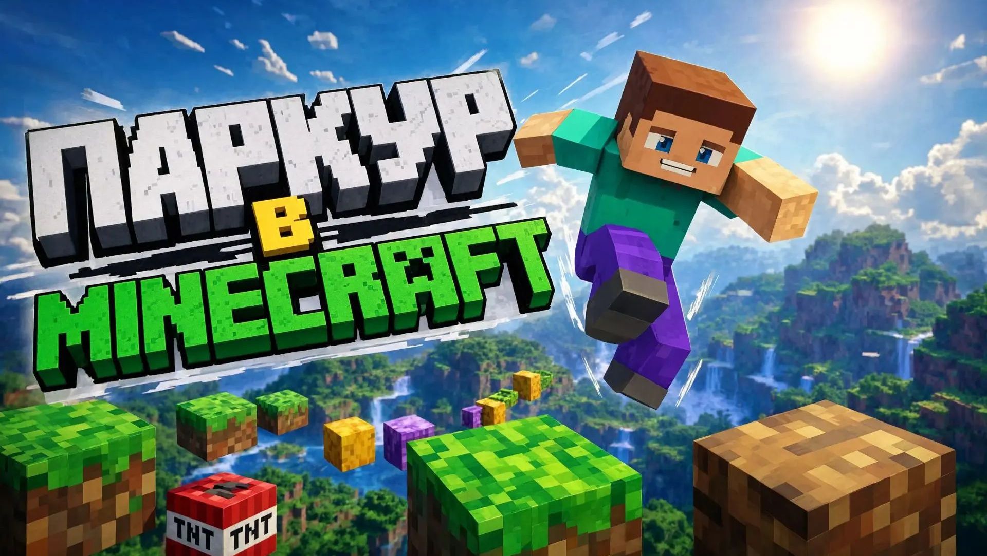 Паркур в Minecraft