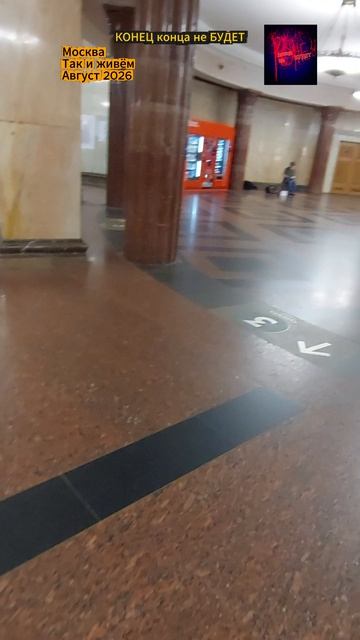 Москва. Так и живём. Август 2026.