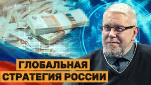 ГЛОБАЛЬНАЯ СТРАТЕГИЯ РОССИИ. СЕРГЕЙ ПЕРЕСЛЕГИН