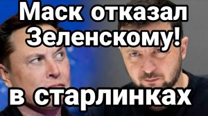 ИЛОН МАСК ОТКАЗАЛ ЗЕЛЕНСКОМУ В СТАРЛИНКАХ