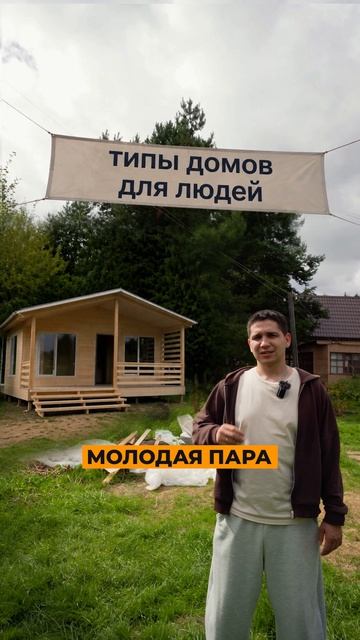 Какой дом подойдёт именно вам?