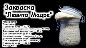 Рецепт итальянской закваски Левито Мадре