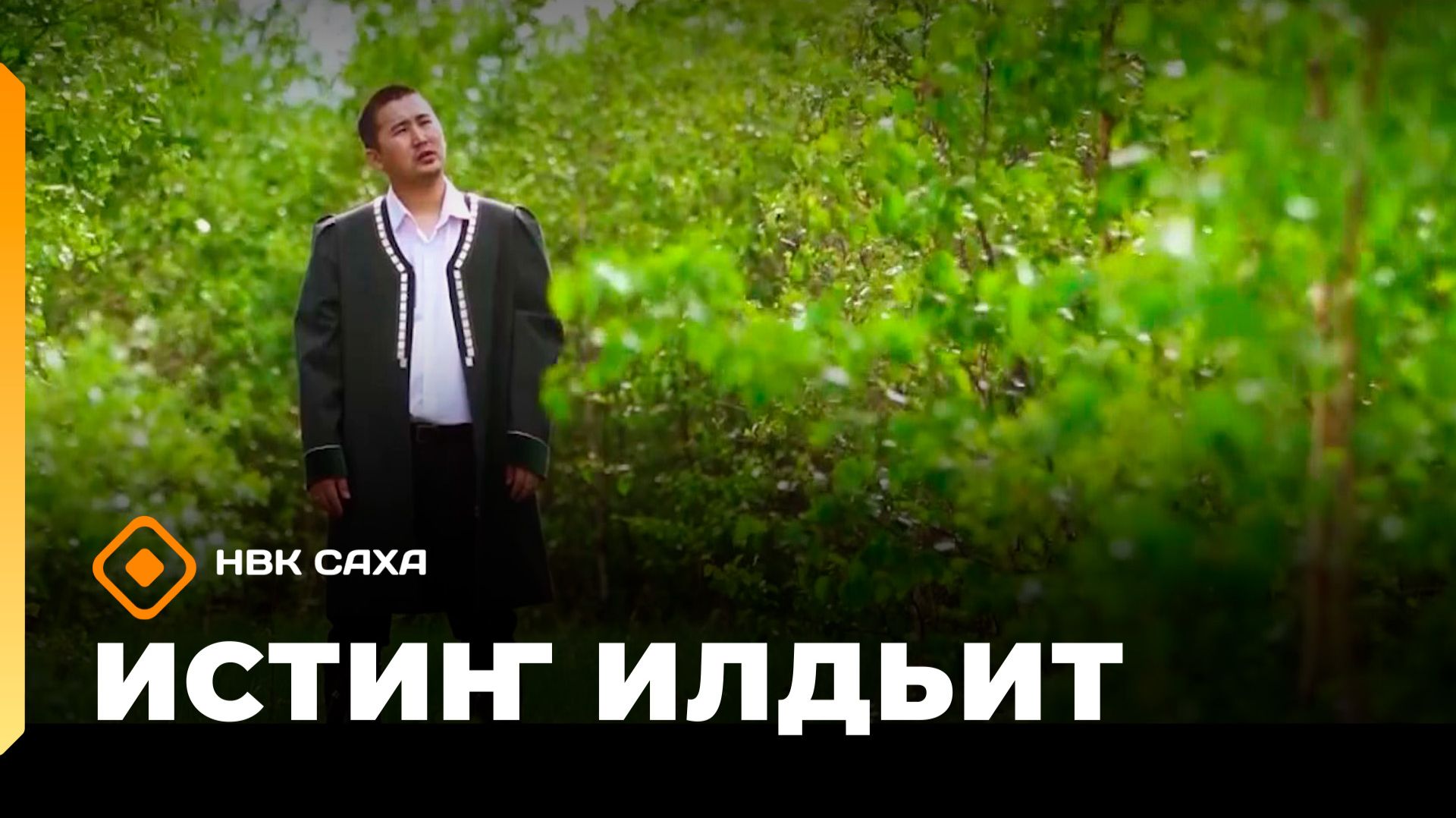«Истиҥ илдьит» (23.08.26)