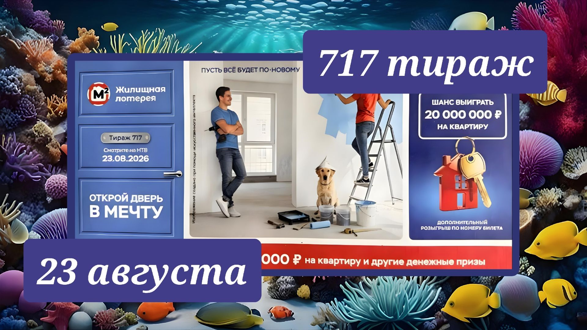 ЖИЛИЩНАЯ ЛОТЕРЕЯ 717 ТИРАЖ от 23 августа 2026 года. Проверить тиражный билет СТОЛОТО.