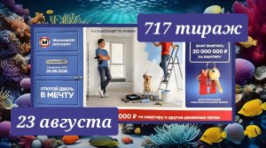 ЖИЛИЩНАЯ ЛОТЕРЕЯ 717 ТИРАЖ от 23 августа 2026 года. Проверить тиражный билет СТОЛОТО.
