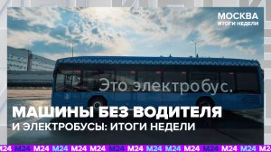 Как тестируют беспилотные машины в Москве? | Москва. Итоги недели с Дмитрием Щугоревым — Москва 24