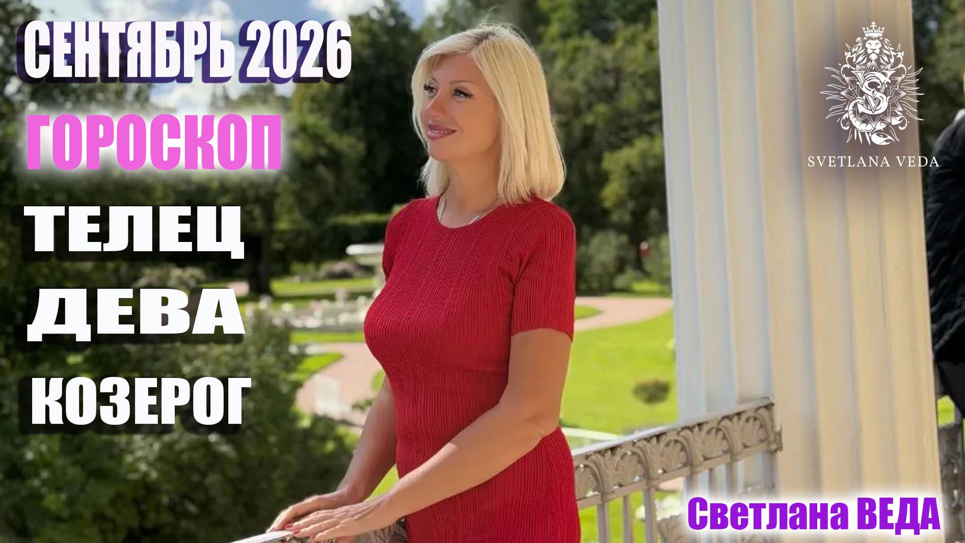 Гороскоп ТЕЛЕЦ ДЕВА КОЗЕРОГ сентябрь 2026 #онлайн #гороскоп #таро Светлана ВЕДА