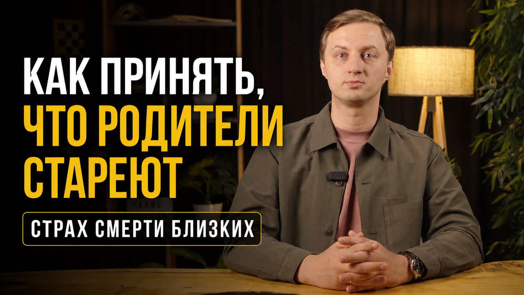 Как принять, что родители стареют. Страх смерти близких
