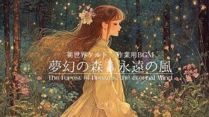 -The Forest of Dreams, the Eternal Wind- | Celtic Background Music