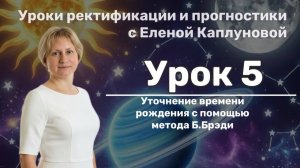 Урок 5. Уточнение времени рождение при помощи метода Б.Брэди