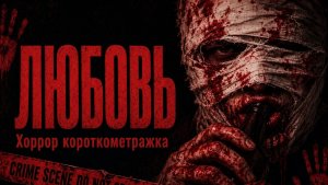 ЛЮБОВЬ | Они пытались изменить друг друга ... | ХОРРОР