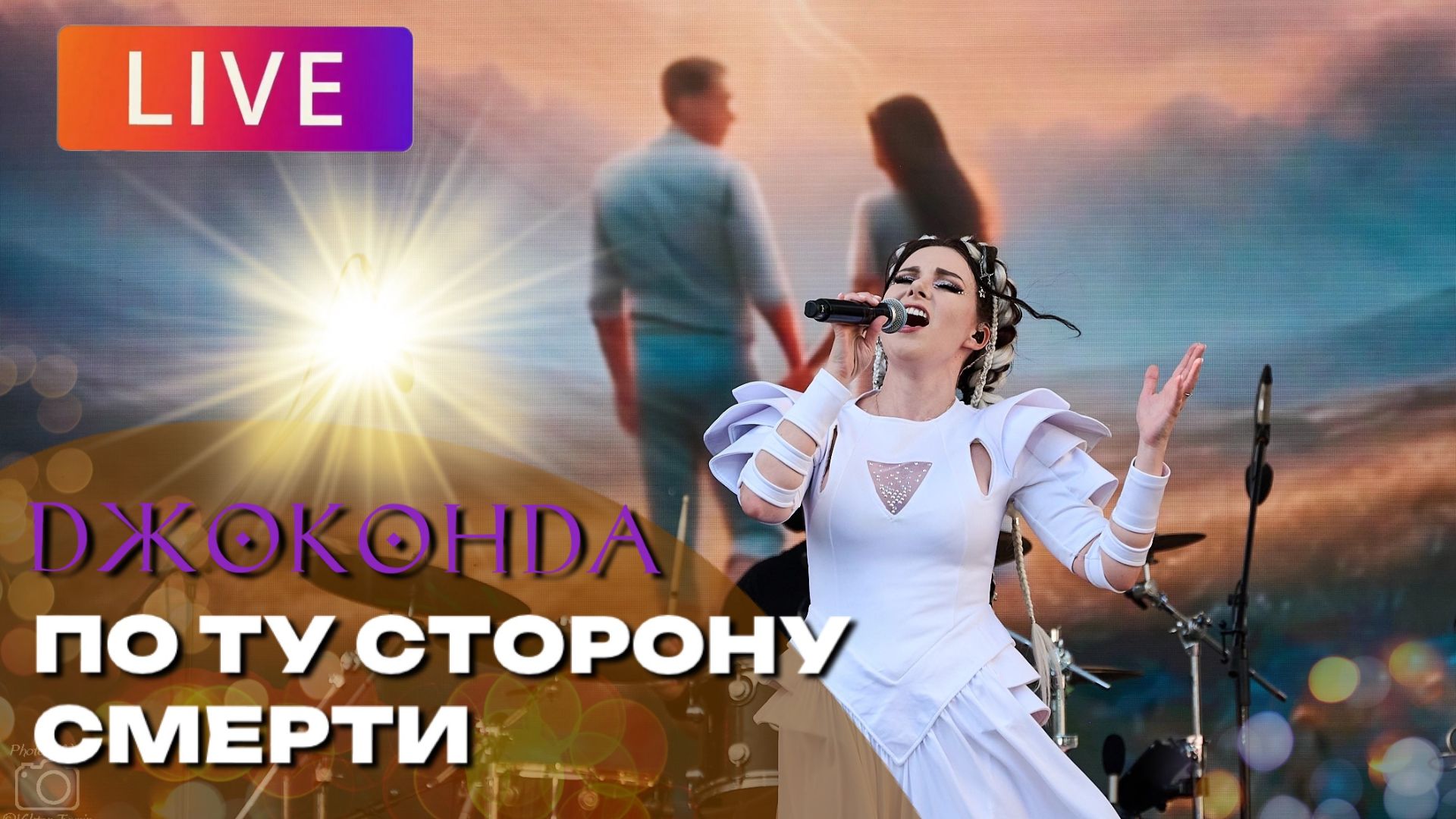 Джоконда - По ту сторону смерти (Зеленый Театр ВДНХ 2026 LIVE)