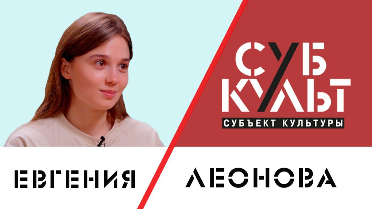Евгения Леонова: Каждому человеку нужно во что-то верить