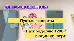 ✅Пустые конверты