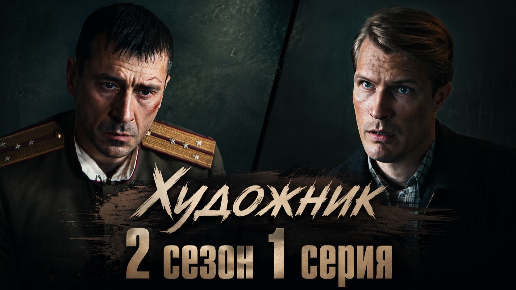 Художник 2 сезон 1 серия обзор