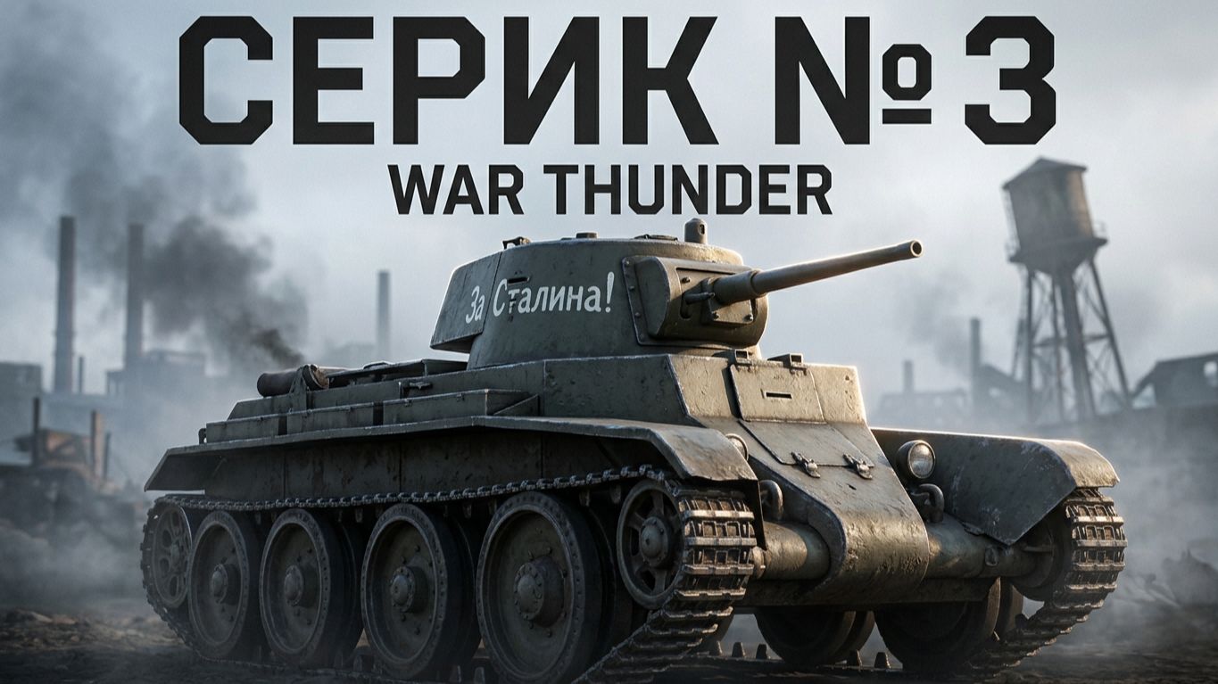 War Thunder | № 3 | CEPuK | XAH 6ATOH | ХАН БАТОН | #ХАНБАТОН #XAH6ATOH #WarThunder