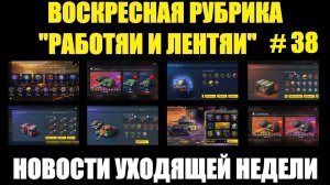Рубрика «Работяи и лентяи» Выпуск №38 - Воскресные новости уходящей недели #tanksblitz