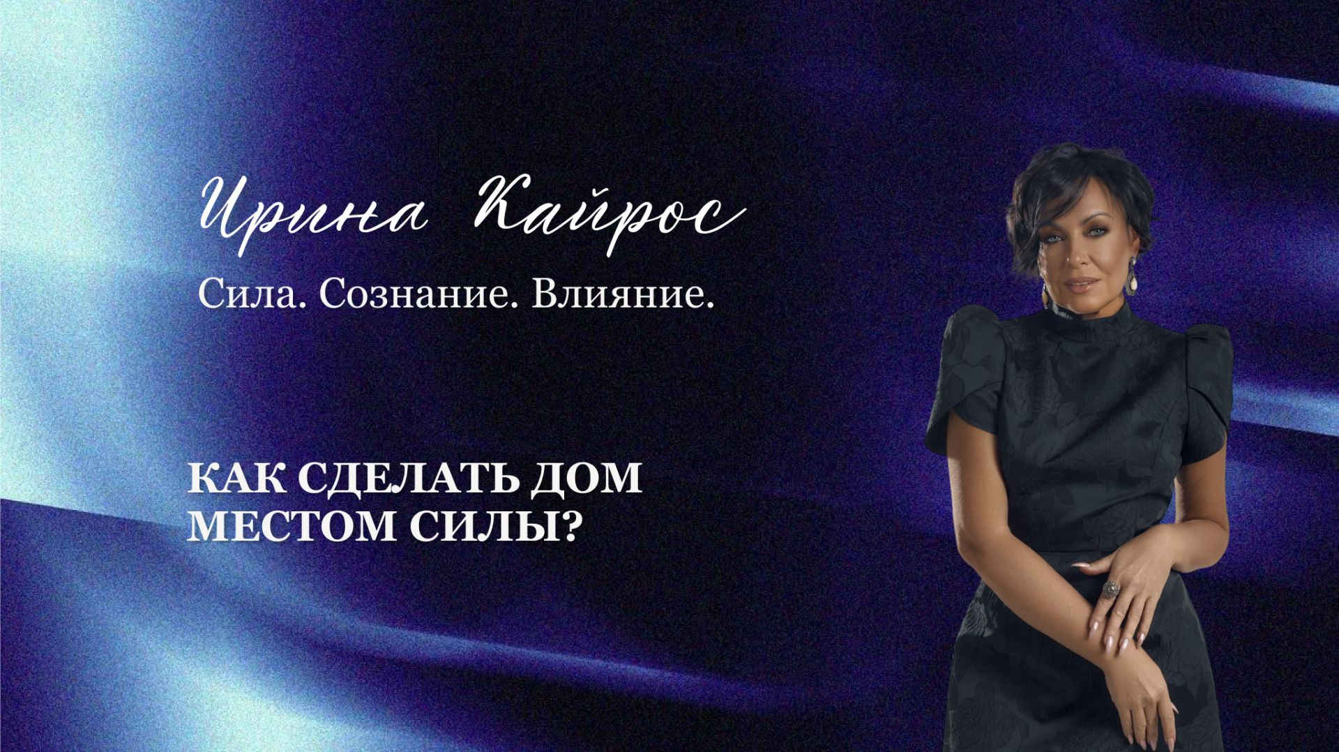 Как сделать свой дом местом силы?
