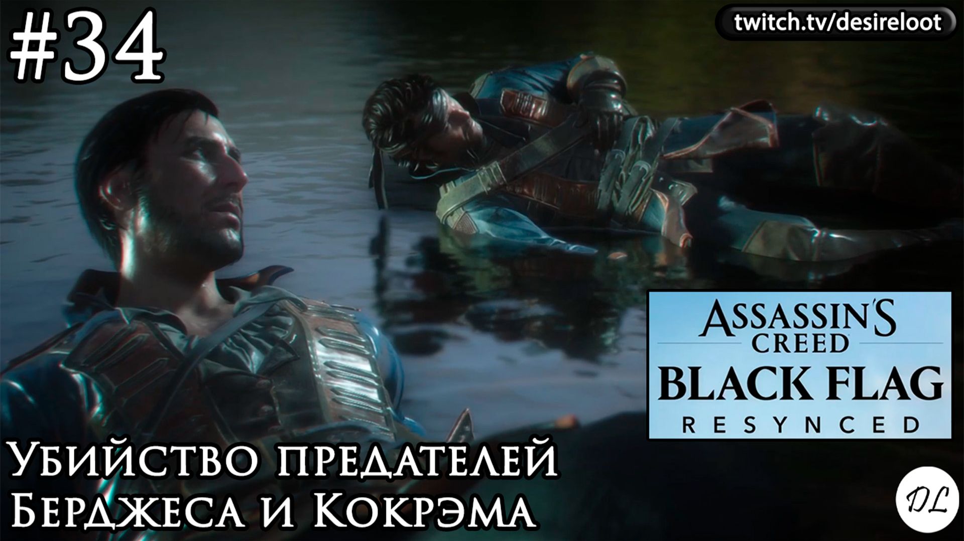 34 Assassins Creed Black Flag Resynced. Убийство предателей Берджеса и Кокрэма