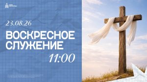 Воскресное служение 23.08.26