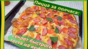 Пицца с моцареллой на Кефирном тесте.